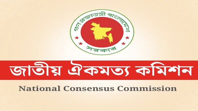 বিশেষজ্ঞদের সঙ্গে জাতীয় ঐকমত্য কমিশনের বৈঠক