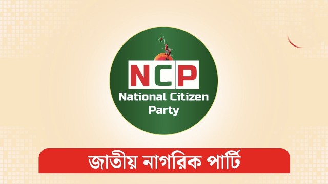 এনসিপির ‘পলিসি ও রিসার্চ উইং’ গঠন: নেতৃত্বে খালেদ সাইফুল্লাহ ও মুশফিক উস সালেহীন