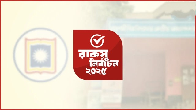 রাকসু নির্বাচনের ভোট গণনা শুরু