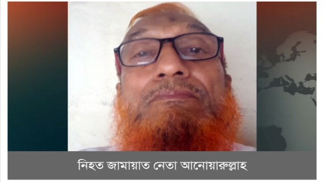 রাজধানীতে গ্রিল কেটে বাসায় ঢুকে জামায়াত নেতাকে হত্যা