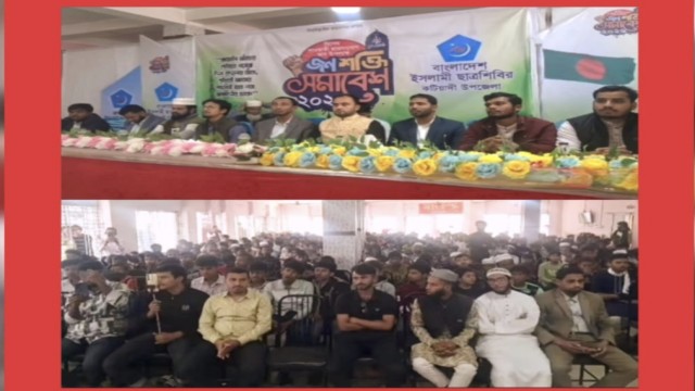 কটিয়াদি ইসলামী ছাত্রশিবিরের জনশক্তি সমাবেশ অনুষ্ঠিত