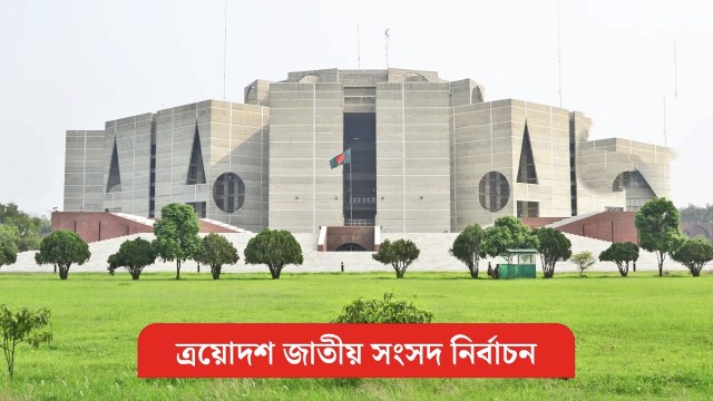 ত্রয়োদশ জাতীয় নির্বাচন পর্যবেক্ষণে আসছে ১৬ দেশের প্রতিনিধি