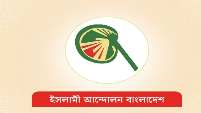 বিভিন্ন আসনে অনিয়মের অভিযোগ ইসলামী আন্দোলনের