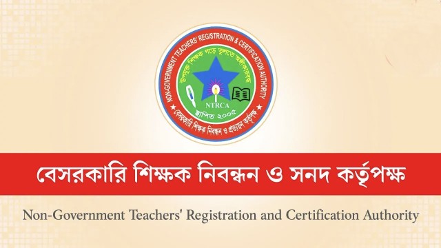 এনটিআরসিএর নতুন বিজ্ঞপ্তিতে কমল পদসংখ্যা, মোট শূন্যপদ ১২,৯৫১