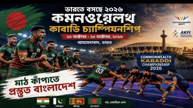 আহমেদাবাদে কাবাডির মহারণ, শক্তিশালী দল নিয়েই নামবে বাংলাদেশ