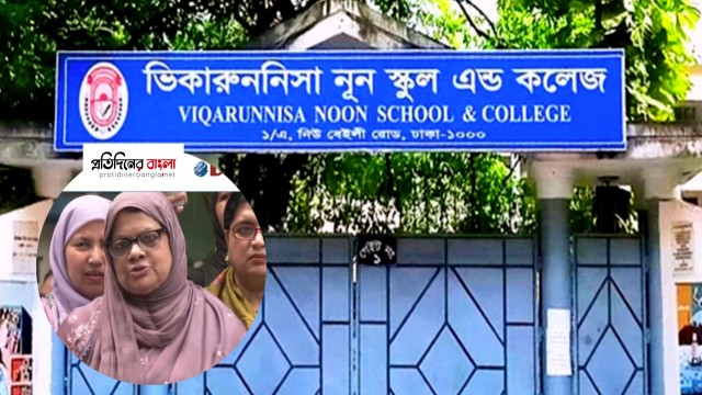 নিয়ম বহির্ভূতভাবে ভিকারুননিসায় ১১ শিক্ষককে স্থায়ীকরণ-নেপথ্যে ভারপ্রাপ্ত অধ্যক্ষ