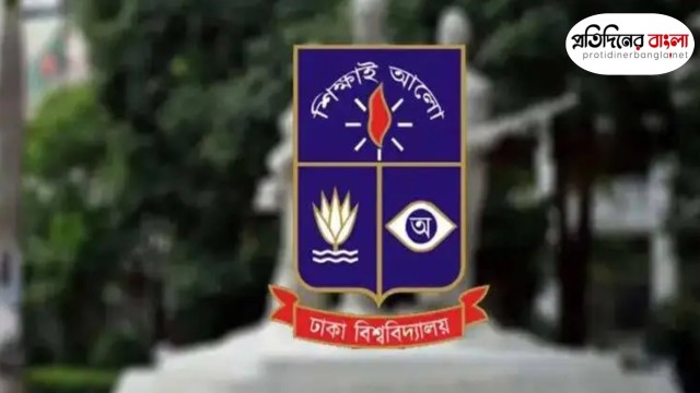 ঢাবির বিজ্ঞান ইউনিটের ভর্তি পরীক্ষা স্থগিত