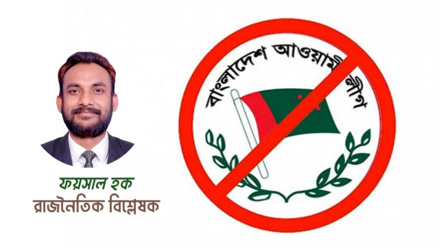 বাংলাদেশের বর্তমান রাজনীতিতে আওয়ামী লীগের অবস্থান