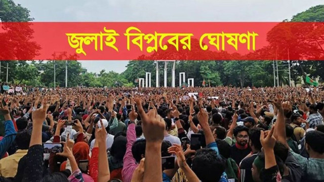 ঐক্যের ভিত্তিতে জুলাই বিপ্লবের ঘোষণাপত্র প্রকাশ: শপথ নেবেন ছাত্র-জনতা