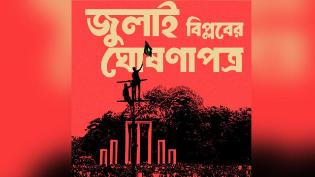 ৩১ ডিসেম্বর শহীদ মিনারে ‘জুলাই বিপ্লবের’ ঘোষণা দেবেন সমন্বয়করা