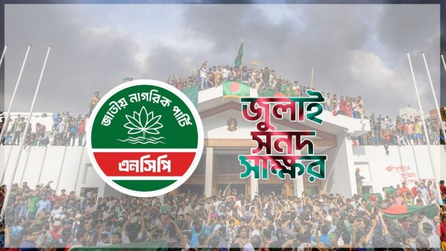 এনসিপির পক্ষ থেকে জুলাই সনদে স্বাক্ষর করবেন নাহিদ ইসলাম ও আখতার হোসেন
