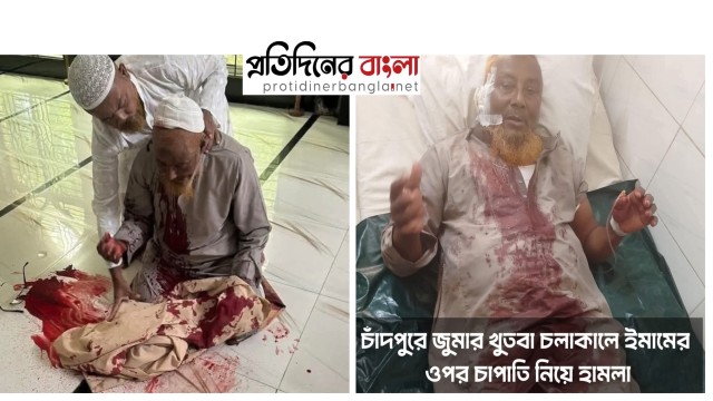 চাঁদপুরে খুতবার সময় মিম্বরেই ইমামের ওপর চাপাতি হামলা