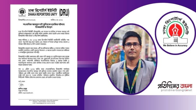 তুহিনকে টার্গেট করে হুমকি, নিন্দার ঝড়? জবাব চায় ডিআরইউ