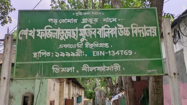 নীলফামারীর একটি স্কুলে এসএসসিতে টানা দ্বিতীয়বার শূন্য পাস