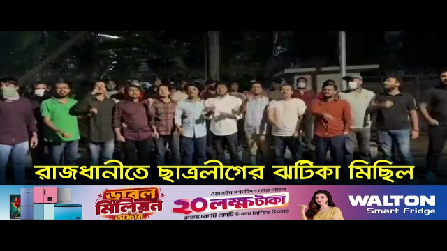 নিষিদ্ধ ঘোষণার পর রাজধানীতে ছাত্রলীগের ঝটিকা মিছিল