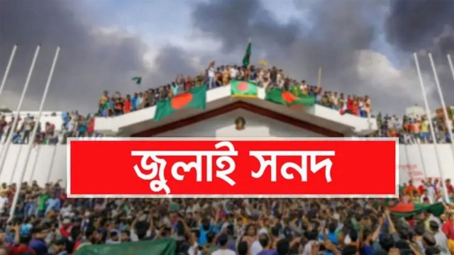 ১৫ অক্টোবর অনুষ্ঠিত হবে ‘জুলাই সনদ’ স্বাক্ষর, নেতৃত্বে প্রধান উপদেষ্টা ড. মুহাম্মদ ইউনূস
