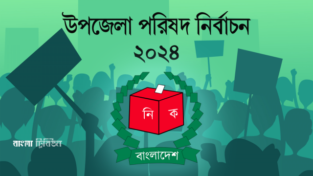 দ্বিতীয় ধাপে ১৫৭ উপজেলায় ভোটগ্রহণ আগামীকাল মঙ্গলবার (২১ মে)। এদিন একটানা সকাল ৮টা থেকে বিকেল ৪টা পর্...