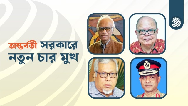 শপথ নিলেন অন্তর্বর্তী সরকারের আরও চার উপদেষ্টা